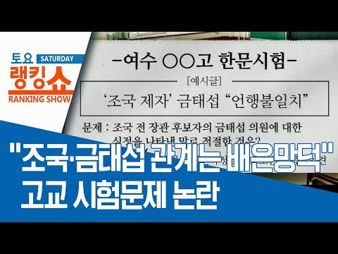 “조국·금태섭 관계는 배은망덕” 고교 시험문제 논란 | 토요랭킹쇼