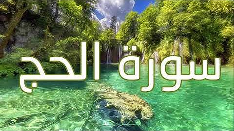 سورة الحج - قورئانی پیرۆز به‌ ته‌فسیری کوردی
