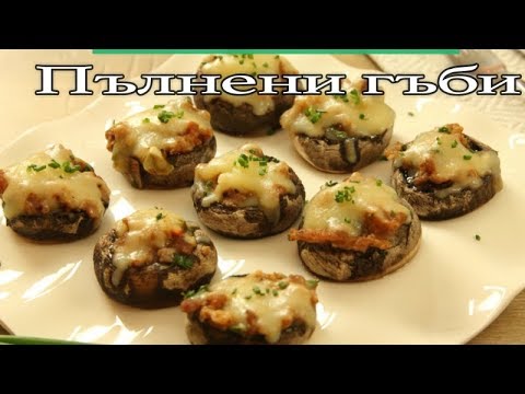 Видео: Най -вкусните пълнени гъби