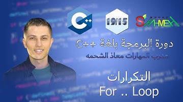 15- التكرارات For..Loop - دورة البرمجة بلغة ++C - مدرب المهارات معاذ الشحمه