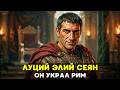 ПАУК В ТЕНИ ТРОНА: Как начальник стражи годами травил императорскую семью, чтобы украсть Рим📜История
