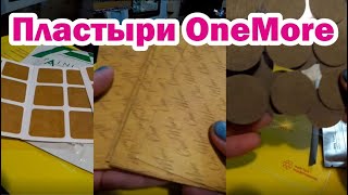 Пластыри OneMore