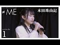 『Documentary of ≠ME』 – episode1 -【本田珠由記】
