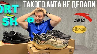 Самые новые кроссовки от Anta | Обзор трейловых кроссовок