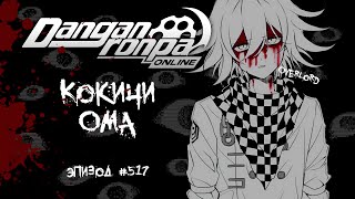 видео: Эпизод 517 | На лице маска | Кокичи Ома | OverLord картинка: Эпизод 517 | На лице маска | Кокичи Ома | OverLord