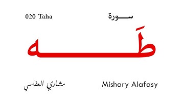 020 Taha - Mishary Alafasy | سورة طه - تلاوة مشاري العفاسي