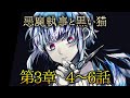 メインストーリー第3章4~6話【悪魔執事と黒い猫】