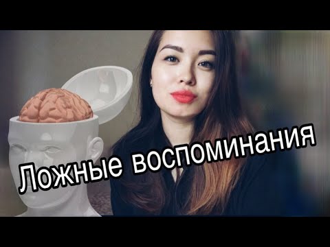 ЛОЖНЫЕ ВОСПОМИНАНИЯ | как нас обманывает наша память