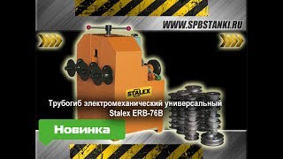 Трубогиб Электромеханический Универсальный Stalex Erb-76B
