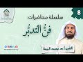 فن التدبر 8 وسائل معينة على التدبر الشيخ أ د محمد الربيعة فن التدبر 8 وسائل معينة على التدبر الشيخ أ د محمد الربيعة