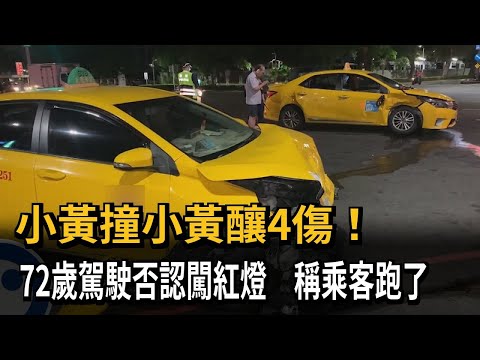 小黃撞小黃釀4傷！　72歲駕駛否認闖紅燈　稱乘客跑了－民視新聞