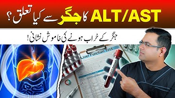 ALT AST High? Liver Damage Ka Signal! | ALT AST Ka Jigar Se Taluq | ALT AST बढ़े तो खतरा