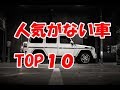 【知らないと損】不人気は良くない車？人気がない車ランキングＴＯＰ１０「格安になる理由は何？」