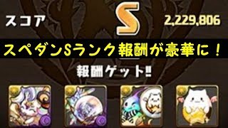 【パズドラ】Sランク報酬が豪華に！ついでにアレをやってしまったらスコアが・・・