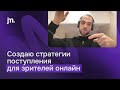 Индивидуальные разборы стратегии поступления для зрителей эфира