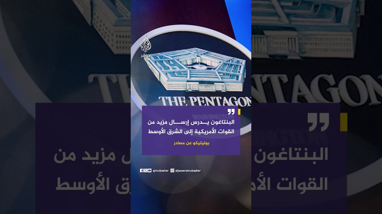 بوليتيكو عن مصادر: البنتاغون يدرس إرسال مزيد من القوات الأمريكية إلى الشرق الأوسط