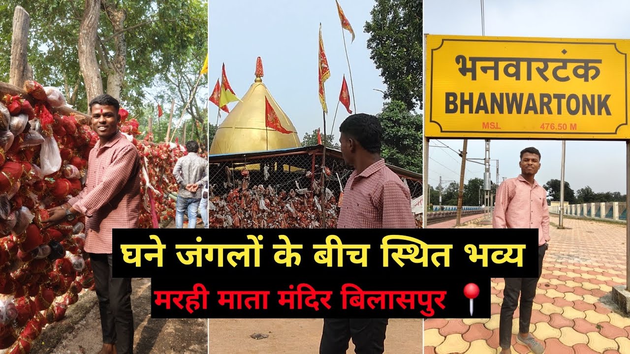 Marahi Mata Mandir Bhanwartonk ( Bilaspur ) |  मरही माता मंदिर 😍 बिलासपुर 📍 