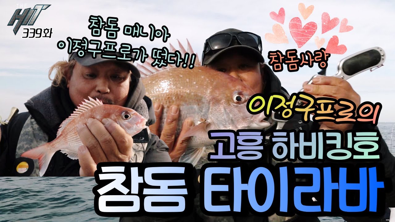 겨울은 참돔의계절 이정구프로의 FTV THEHIT  340화 참돔사랑 생타이사랑 고흥 하비킹호