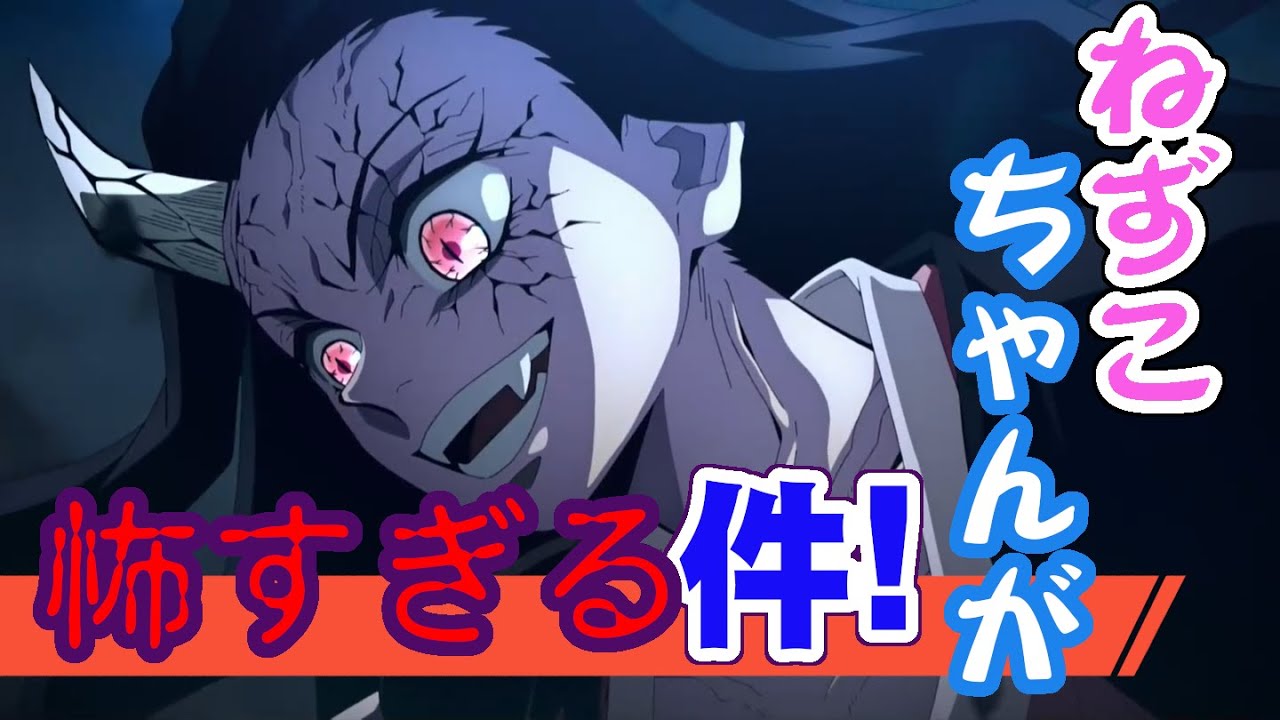鬼滅の刃】遊郭編ねずこちゃんが怖すぎる件！ demonslayer - YouTube