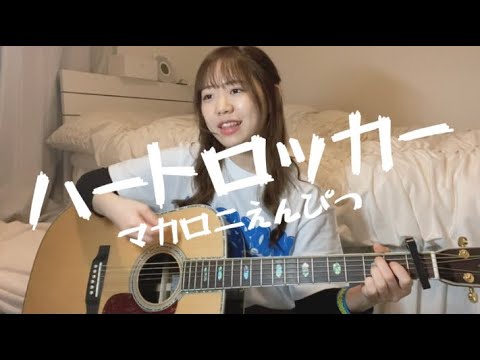 ハートロッカー/マカロニえんぴつ (弾き語りcover)