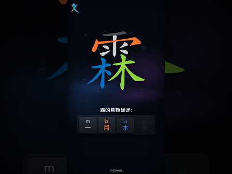 「霖」倉頡碼教學短片