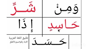 تعلم القراءة/ نتعلم قراءة الاية رقم ٥ والاخيرة من سورة الفلق