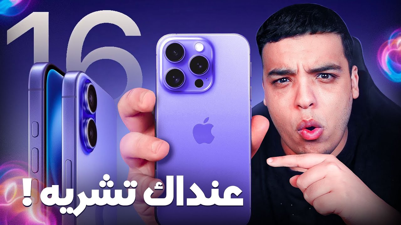 ضروري تفرج قبل ما تشريه ! iPhone16