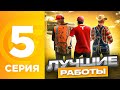 ПУТЬ БОМЖА на ГРАНД МОБАЙЛ #5 - ЛУЧШИЕ РАБОТЫ НА GRAND MOBILE?! l CRMP MOBILE