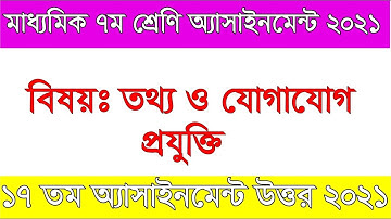 Class 7 ICT Assignment 2021 I৭ম শ্রেণি তথ্য ও যোগাযোগ প্রযুক্তি এসাইনমেন্ট  I 17th week by Nahid Sir