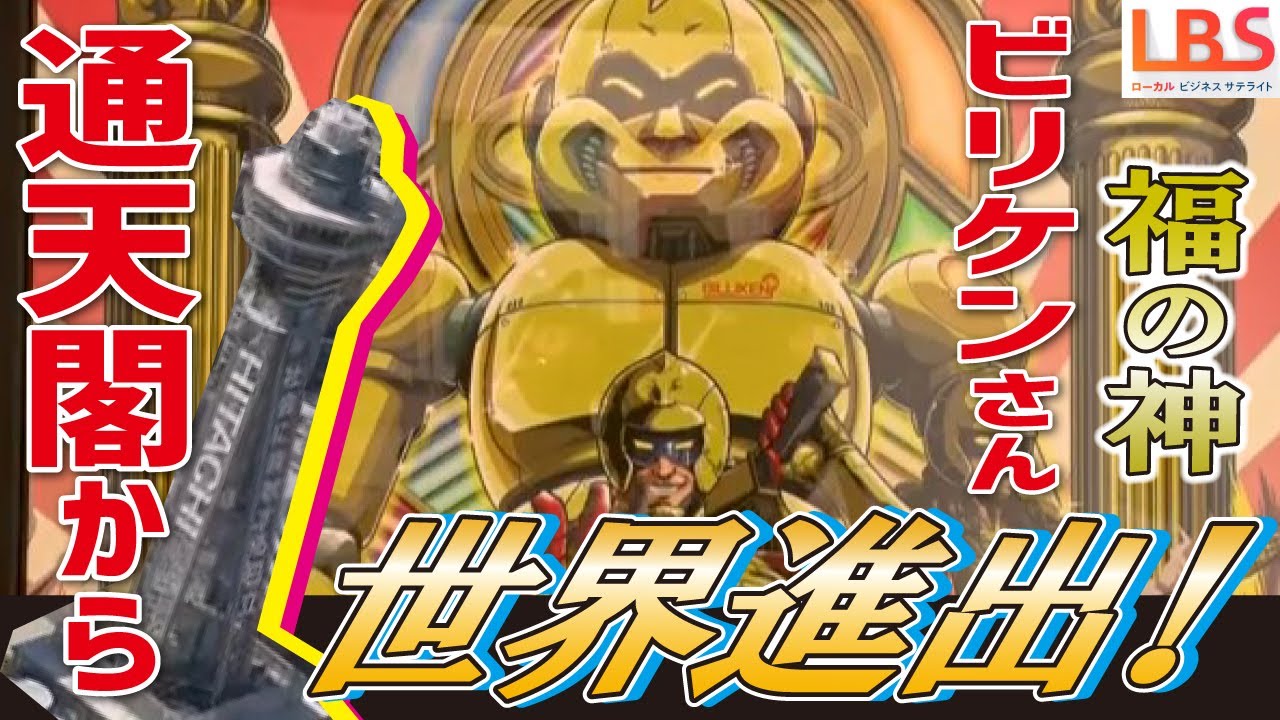 From Tsutenkaku to the World (LBS)] From Osaka! Billiken-san from