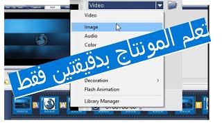 تعلم المونتاج بدقيقتين فقط Ulead VideoStudio 11