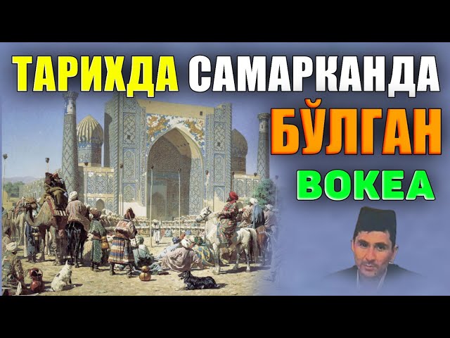 Абдуллох Домла-Самарқандда бўлган тарихий воқеа!-Abdulloh Domla #abdullohdomla #namoz #zikr #salovat class=