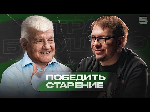 «Обидно не дожить пару лет до лекарства продлевающего жизнь» – Александр Панчин | Страх будущего #5