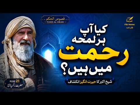 Video thumbnail: Fuss 21 | Rehmat Ka Asal Matlab Kya Hai? | Hazrat Zakariyaؑ | Ibn e Arabi | Fikr Nama