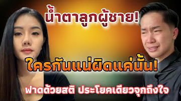 เดือดระอุ! เพจดังพูดแทนสังคม ฟาดทุกคำสะท้อนใจทุกฝั่ง “ผิดแค่นั้น” พูดแทนใจคนครึ่งประเทศ