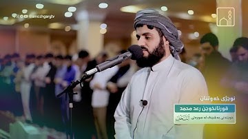 الشيخ رعد محمد الكردي {{ سورة النحل }} 💚💚🌹🌹