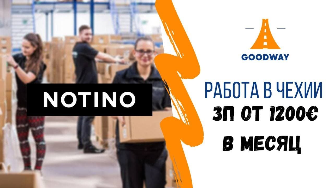 Работа в Чехии / Робота в Чехії / Нотино / Notino - YouTube