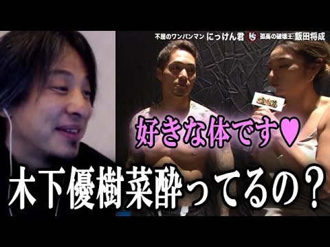 「木下優樹菜は酔っぱらってるの？大丈夫？」ひろゆきからツッコミを入れられる木下優樹菜【BreakingDown切抜】
