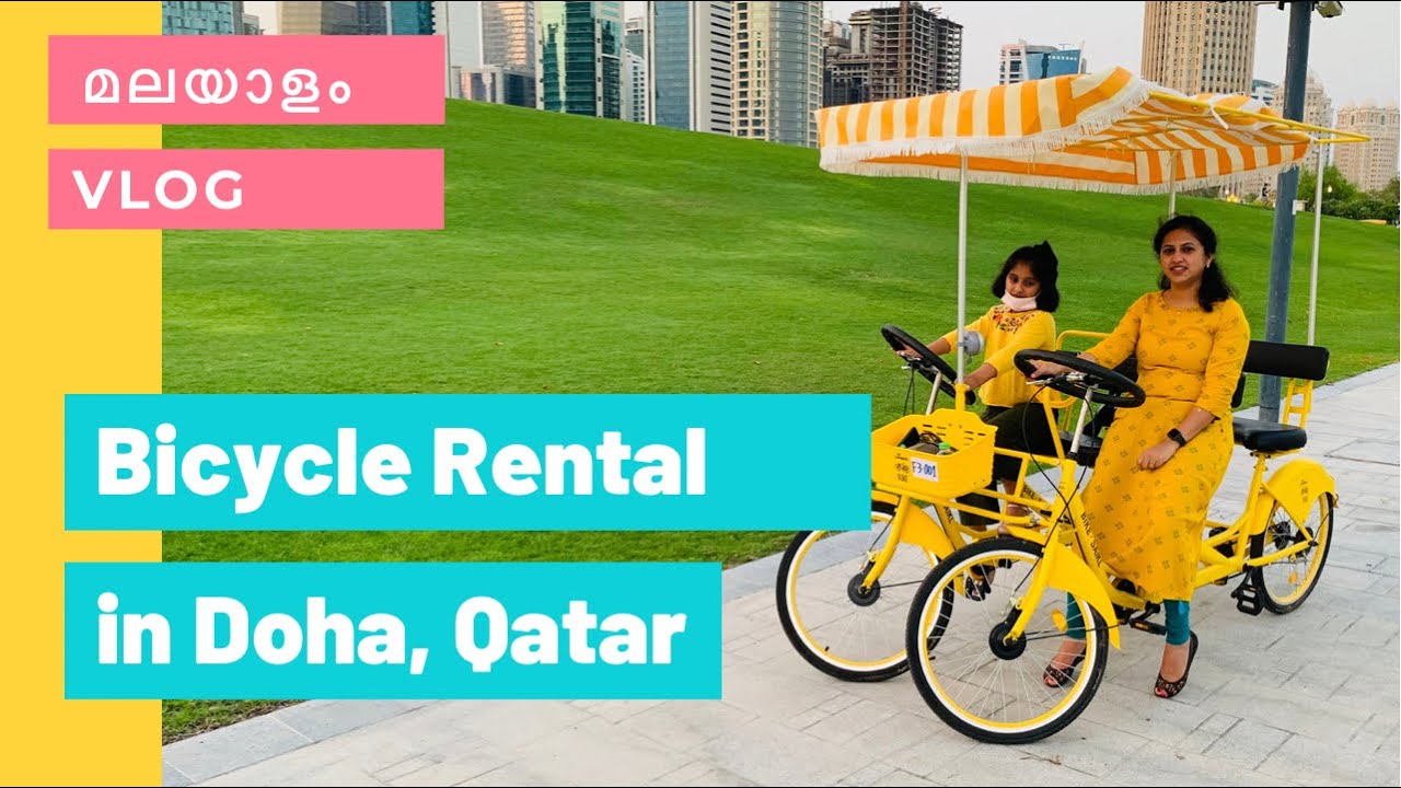 Renting Bicycle in Doha Hotel Park ദോഹയിലൂടെ ഒരു സൈക്കിൾ സവാരി