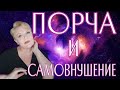 ПОРЧА|ОСНОВНЫЕ ОШИБКИ ПРИ ОБРАЩЕНИИ К МАСТЕРАМ|ЭКСТРАСЕНС ЛИЛИЯ НОР