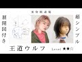 【ウルフボブカット 超簡単な切り方】失敗しない顔周りのレイヤー方法。レディーススタイル、美容師ヘアカット動画