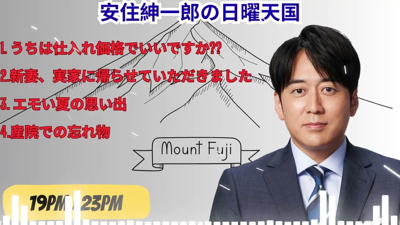 安住紳一郎の日曜天国 2026年1月30日放送分