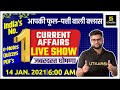 14 Jan | Daily Current Affairs Live Show #446 | India & World | Hindi & English | Kumar Gaurav Sir |