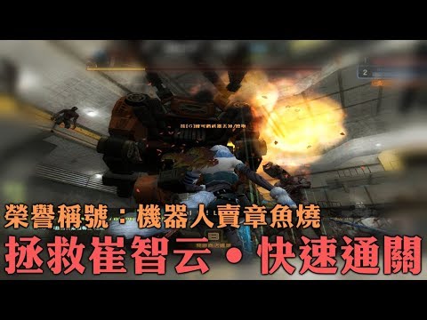 【 CSO 】拯救崔智云【 榮譽稱號：機器人賣章魚燒 】快速通關、卡殭屍教學。