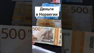 Деньги в Норвегии #норвежцы #норвегия #жизньвнорвегии #скандинавия #деньги