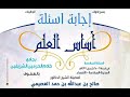 13 في الحديث والله في عون العبد ما كان العبد في عون أخيه أساس العلم 1437 الشيخ صالح العصيمي 