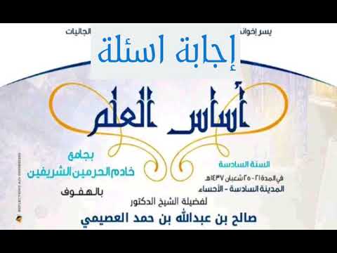 13 في الحديث والله في عون العبد ما كان العبد في عون أخيه أساس العلم 1437 الشيخ صالح العصيمي 