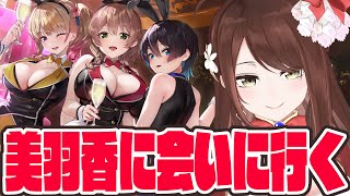 【#バニーガーデン 】美羽香の水着みにいくんだ・・・【#vtuber 】