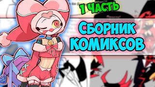 Сборник Комиксов 1-Я Часть  Helluva Boss | Адский Босс | Ankstar