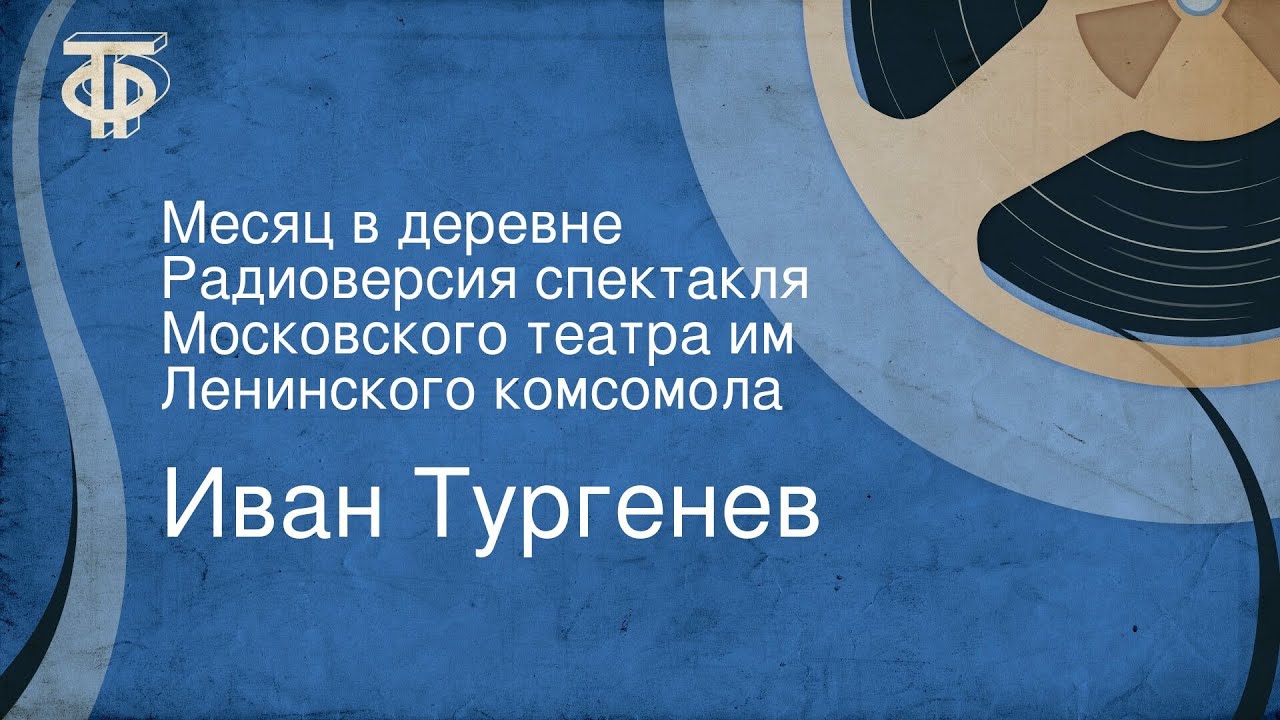 Иван Тургенев. Месяц в деревне. Радиоверсия спектакля Московского ...